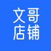 文哥的店铺