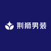 荆狮男装