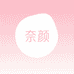 奈颜黄金店
