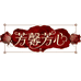 芳馨芳心