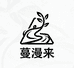 蔓漫来户外潮牌店