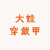大娃穿戴甲