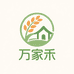 万家禾