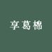 享葛棉户外生活坊