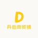 丹心商贸铺