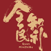 全民知补朕品滋补专卖店