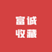 富诚收藏