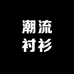 潮流衬衫工厂店