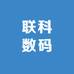 联科数码