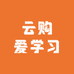 云购爱学习