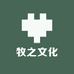 牧之文化
