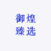 御煌臻选优品