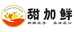 甜加鲜
