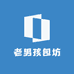 老男孩包坊