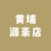 黄埔源豪店