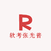 软考张光普