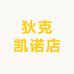 狄克凯诺店