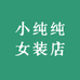 小纯纯女装店
