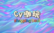 Cy潮玩