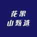 花果山甄选