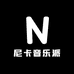 尼卡音乐派