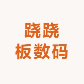 跷跷板数码