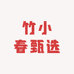 竹小春甄选