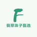 翡翠珠子甄选