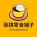 菲棋零食铺子