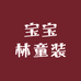 宝宝林童装