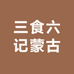 三食六记蒙古特产店