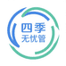 四季无忧管