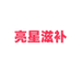 亮星滋补企业店