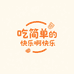 吃简单的快乐啊快乐