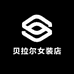 贝拉尔女装店