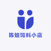 陈姐饲料小店