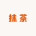 抹茶时尚穿搭严选