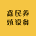 鑫民养殖设备
