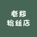老郑粉丝优选好物