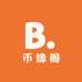 币缘阁