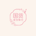 国货美妆集合