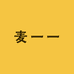 麦一一STUDIO