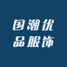 国潮优品服饰