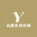 云雅生活店铺