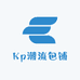 Kp潮流包铺
