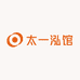 太一泓馆