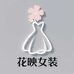 花映女装精选店