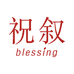 祝叙酒类企业店