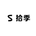 拾季女装