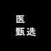 医薬甄选